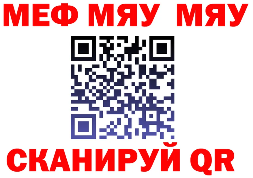 МЯУ-МЯУ 4 MMC ТОР даркнет MEGA Майский
